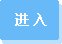 进入